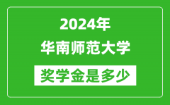 2024年华南师范大学奖学金多少钱_覆盖率是多少？