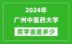 2024年广州中医药大学奖学金多少钱_覆盖率是多少？