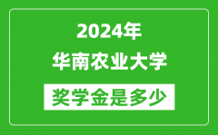 2024年华南农业大学奖学金多少钱_覆盖率是多少？