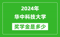 2024年华中科技大学奖学金多少钱_覆盖率是多少？