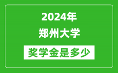 2024年郑州大学奖学金多少钱_覆盖率是多少？