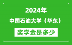 2024年中国石油大学（华东）奖学金多少钱_覆盖率是多少？