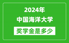 2024年中国海洋大学奖学金多少钱_覆盖率是多少？