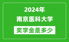 2024年南京医科大学奖学金多少钱_覆盖率是多少？