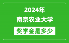 2024年南京农业大学奖学金多少钱_覆盖率是多少？