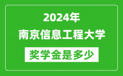 2024年南京信息工程大学奖学金多少钱_覆盖率是多少？