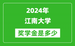 2024年江南大学奖学金多少钱_覆盖率是多少？