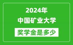 2024年中国矿业大学奖学金多少钱_覆盖率是多少？