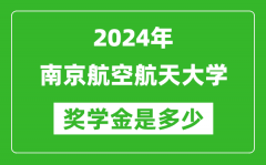 2024年南京航空航天大学奖学金多少钱_覆盖率是多少？