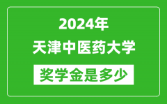 2024年天津中医药大学奖学金多少钱_覆盖率是多少？