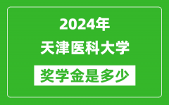 2024年天津医科大学奖学金多少钱_覆盖率是多少？