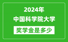 2024年中国科学院大学奖学金多少钱_覆盖率是多少？