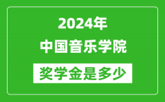 2024年中国音乐学院奖学金多少钱_覆盖率是多少？