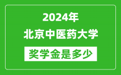 2024年北京中医药大学奖学金多少钱_覆盖率是多少？