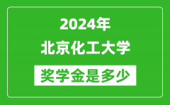 2024年北京化工大学奖学金多少钱_覆盖率是多少？