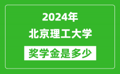2024年北京理工大学奖学金多少钱_覆盖率是多少？