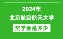 2024年北京航空航天大学奖学金多少钱_覆盖率是多少？