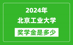 2024年北京工业大学奖学金多少钱_覆盖率是多少？