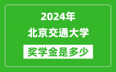 2024年北京交通大学奖学金多少钱_覆盖率是多少？