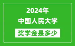 2024年中国人民大学奖学金多少钱_覆盖率是多少？