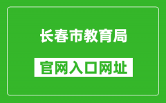 长春市教育局官网入口网址：http://jyj.changchun.gov.cn/