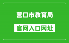 营口市教育局官网入口网址：http://jyj.yingkou.gov.cn/