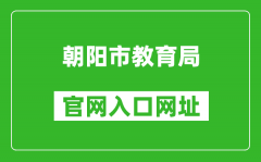 朝阳市教育局官网入口网址：http://jyj.chaoyang.gov.cn/