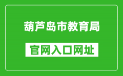 葫芦岛市教育局官网入口网址：http://jyj.hld.gov.cn/
