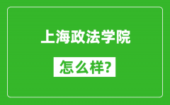 上海政法学院怎么样好不好_值得报考吗？