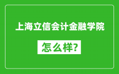 上海立信会计金融学院怎么样好不好_值得报考吗？