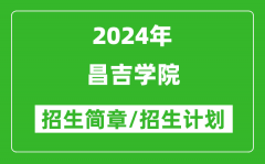 昌吉学院2024年招生简章及各省招生计划人数