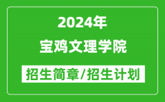 宝鸡文理学院2024年高考招生简章及各省招生计划人数