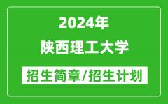 陕西理工大学2024年高考招生简章及各省招生计划人数