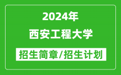 西安工程大学2024年高考招生简章及各省招生计划人数
