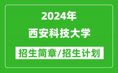 西安科技大学2024年高考招生简章及各省招生计划人数