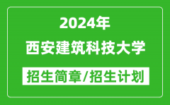 西安建筑科技大学2024年高考招生简章及各省招生计划人数