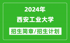 西安工业大学2024年高考招生简章及各省招生计划人数