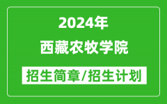 西藏农牧学院2024年高考招生简章及各省招生计划人数