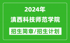 滇西科技师范学院2024年高考招生简章及各省招生计划人数
