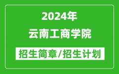 云南工商学院2024年高考招生简章及各省招生计划人数