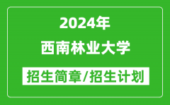西南林业大学2024年高考招生简章及各省招生计划人数