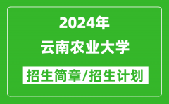 云南农业大学2024年高考招生简章及各省招生计划人数