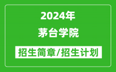 茅台学院2024年高考招生简章及各省招生计划人数