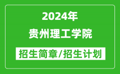 贵州理工学院2024年高考招生简章及各省招生计划人数