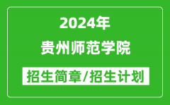 贵州师范学院2024年高考招生简章及各省招生计划人数