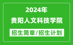 贵阳人文科技学院2024年高考招生简章及各省招生计划人数