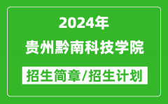 贵州黔南科技学院2024年高考招生简章及各省招生计划人数