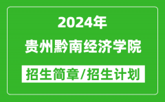 贵州黔南经济学院2024年高考招生简章及各省招生计划人数