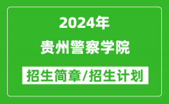 贵州警察学院2024年高考招生简章及各省招生计划人数