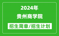 贵州商学院2024年高考招生简章及各省招生计划人数